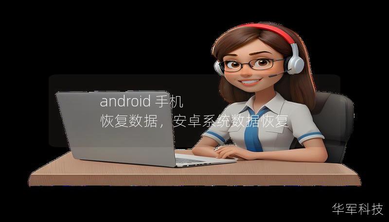 android 手機(jī) 恢復(fù)數(shù)據(jù)，安卓系統(tǒng)數(shù)據(jù)恢復(fù)