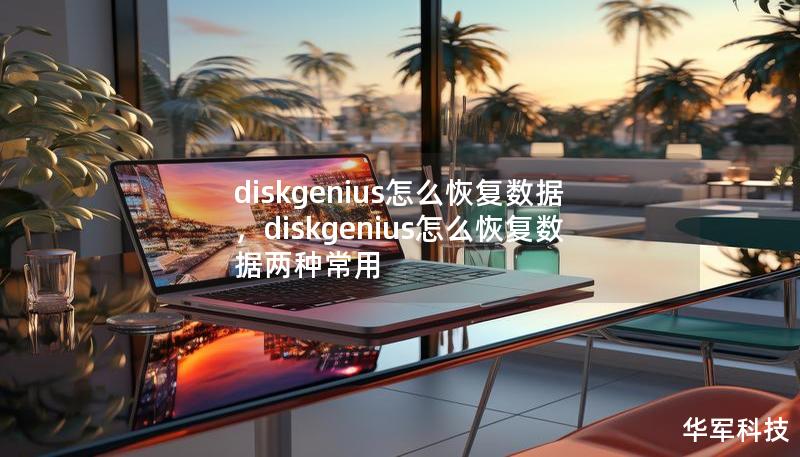 diskgenius怎么恢復(fù)數(shù)據(jù)，diskgenius怎么恢復(fù)數(shù)據(jù)兩種常用