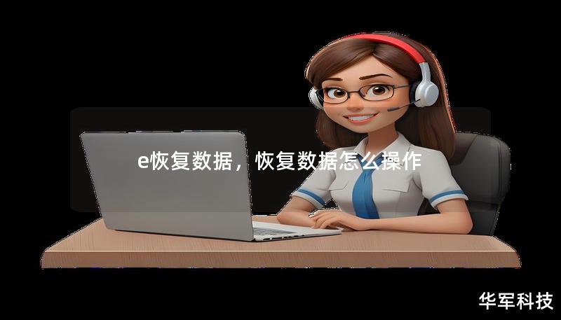 e恢復數(shù)據(jù)，恢復數(shù)據(jù)怎么操作