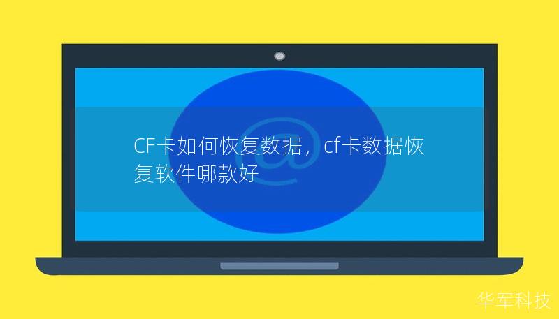 CF卡如何恢復(fù)數(shù)據(jù)，cf卡數(shù)據(jù)恢復(fù)軟件哪款好