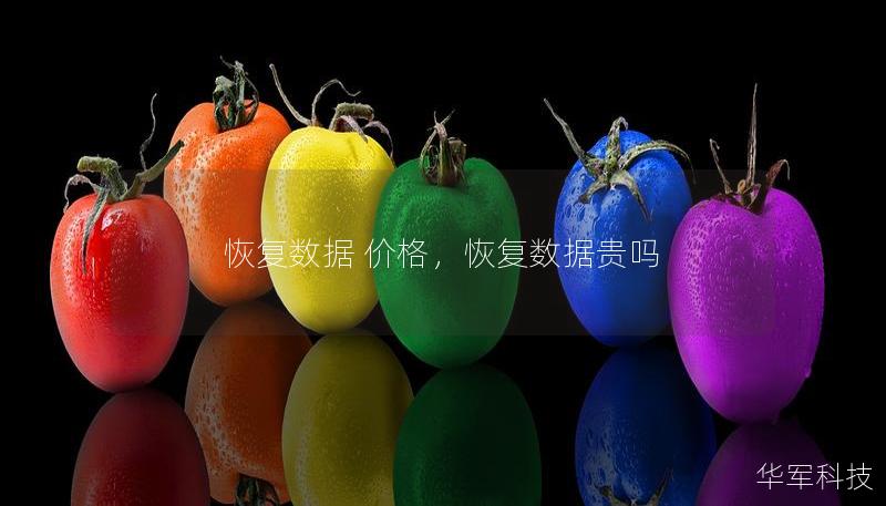恢復(fù)數(shù)據(jù) 價格，恢復(fù)數(shù)據(jù)貴嗎