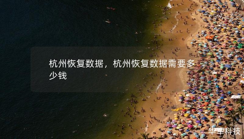 杭州恢復數(shù)據(jù)，杭州恢復數(shù)據(jù)需要多少錢