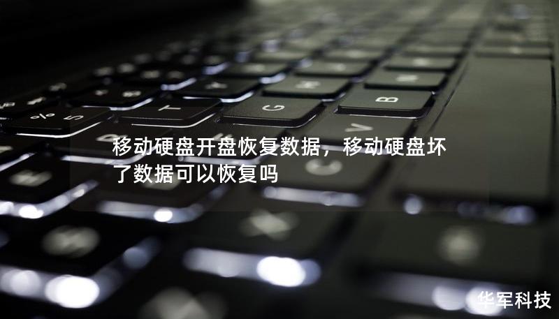 移動硬盤開盤恢復(fù)數(shù)據(jù)，移動硬盤壞了數(shù)據(jù)可以恢復(fù)嗎