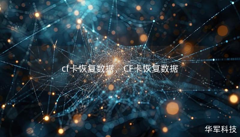 cf卡恢復(fù)數(shù)據(jù)，CF卡恢復(fù)數(shù)據(jù)