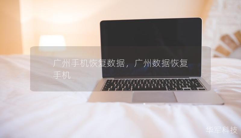 廣州手機恢復(fù)數(shù)據(jù)，廣州數(shù)據(jù)恢復(fù) 手機