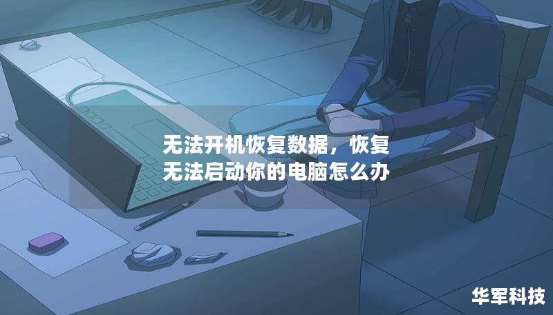 無法開機(jī)恢復(fù)數(shù)據(jù)，恢復(fù) 無法啟動(dòng)你的電腦怎么辦