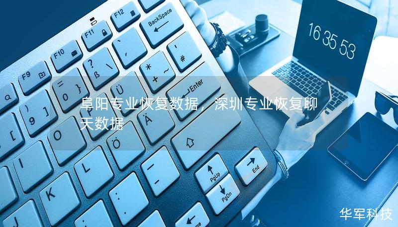 阜陽專業(yè)恢復(fù)數(shù)據(jù)，深圳專業(yè)恢復(fù)聊天數(shù)據(jù)