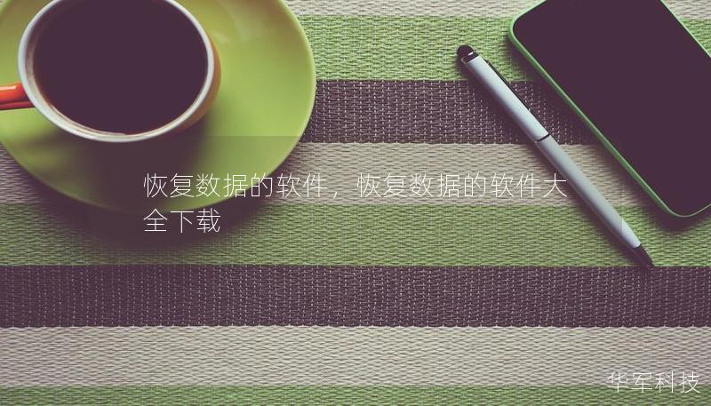 恢復(fù)數(shù)據(jù)的軟件，恢復(fù)數(shù)據(jù)的軟件大全下載