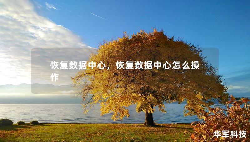 恢復數據中心，恢復數據中心怎么操作