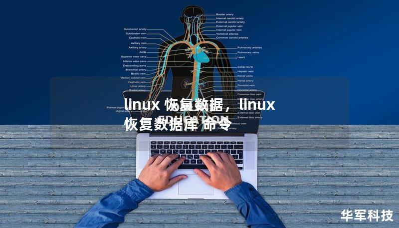 linux 恢復(fù)數(shù)據(jù)，linux 恢復(fù)數(shù)據(jù)庫 命令