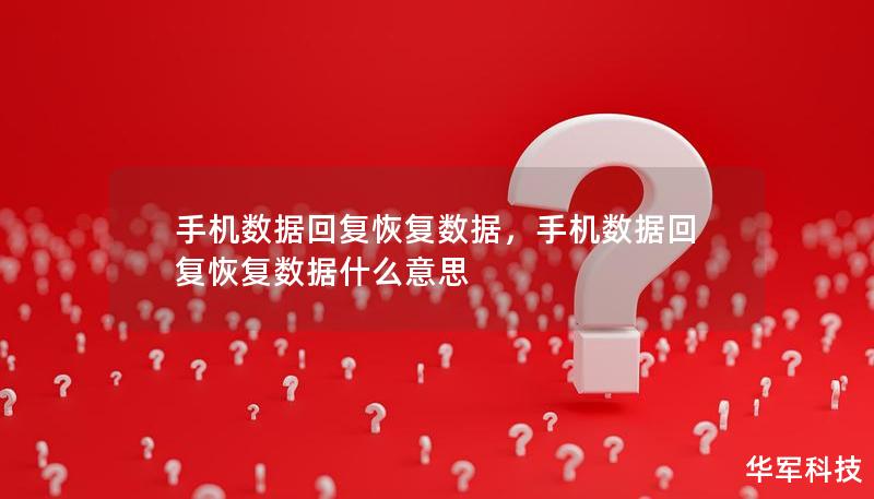 手機(jī)數(shù)據(jù)回復(fù)恢復(fù)數(shù)據(jù)，手機(jī)數(shù)據(jù)回復(fù)恢復(fù)數(shù)據(jù)什么意思