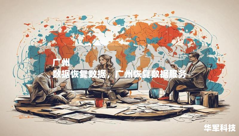廣州 數(shù)據(jù)恢復(fù)數(shù)據(jù)，廣州恢復(fù)數(shù)據(jù)服務(wù)
