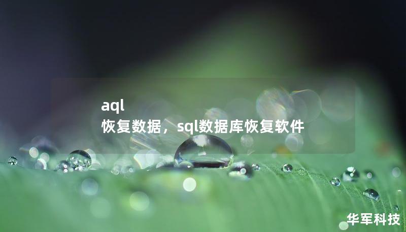 aql 恢復(fù)數(shù)據(jù)，sql數(shù)據(jù)庫(kù)恢復(fù)軟件