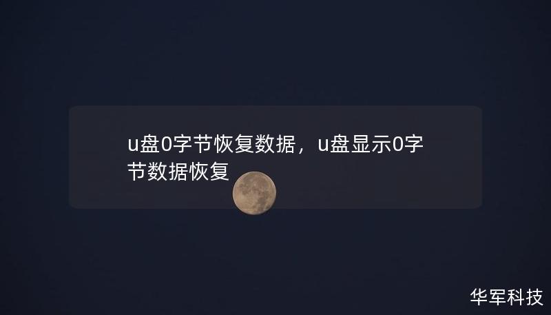 u盤0字節(jié)恢復數(shù)據(jù)，u盤顯示0字節(jié)數(shù)據(jù)恢復