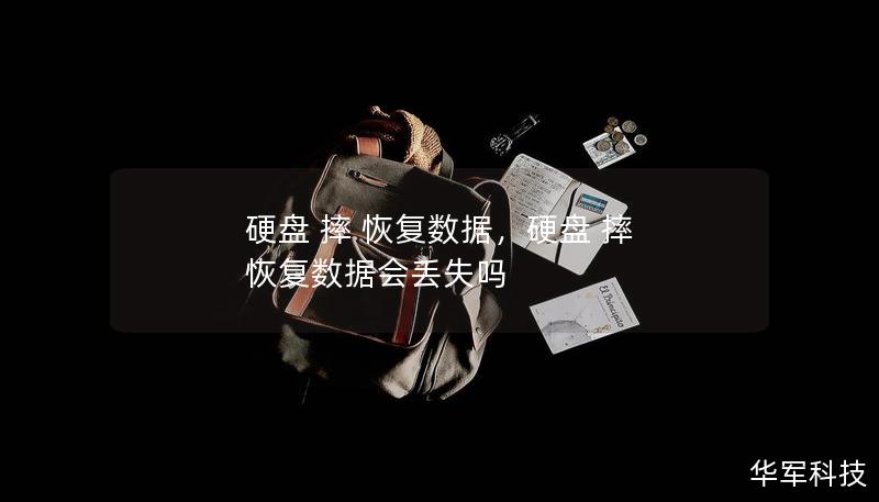 硬盤 摔 恢復(fù)數(shù)據(jù)，硬盤 摔 恢復(fù)數(shù)據(jù)會丟失嗎