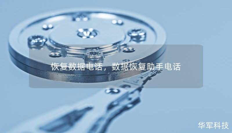 恢復數(shù)據(jù)電話，數(shù)據(jù)恢復助手電話
