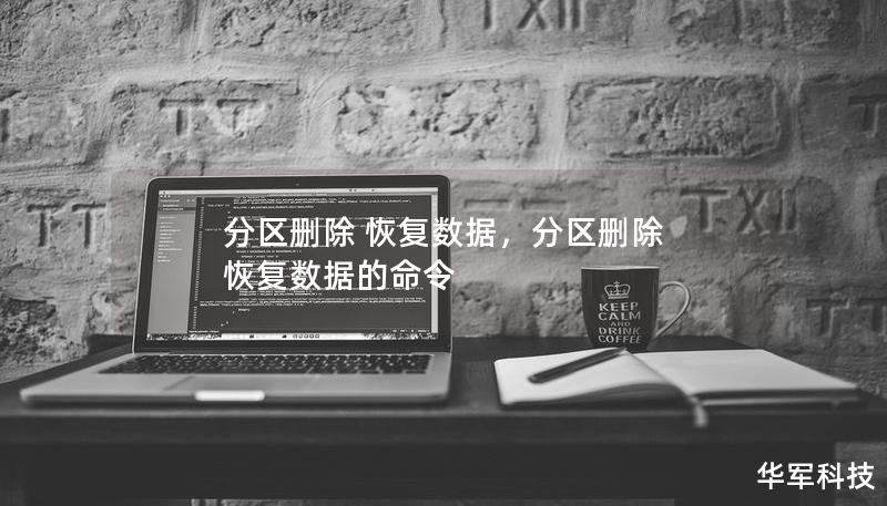 分區(qū)刪除 恢復(fù)數(shù)據(jù)，分區(qū)刪除 恢復(fù)數(shù)據(jù)的命令