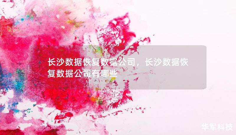 長(zhǎng)沙數(shù)據(jù)恢復(fù)數(shù)據(jù)公司，長(zhǎng)沙數(shù)據(jù)恢復(fù)數(shù)據(jù)公司有哪些