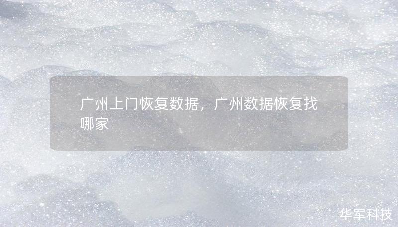 廣州上門(mén)恢復(fù)數(shù)據(jù)，廣州數(shù)據(jù)恢復(fù)找哪家