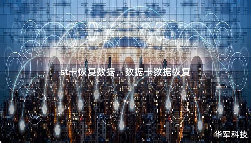 st卡恢復(fù)數(shù)據(jù)，數(shù)據(jù)卡數(shù)據(jù)恢復(fù)