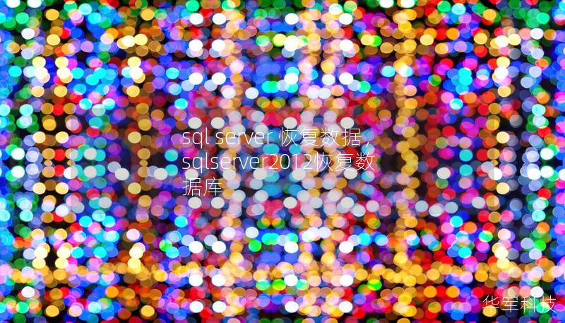 sql server 恢復(fù)數(shù)據(jù)，sqlserver2012恢復(fù)數(shù)據(jù)庫