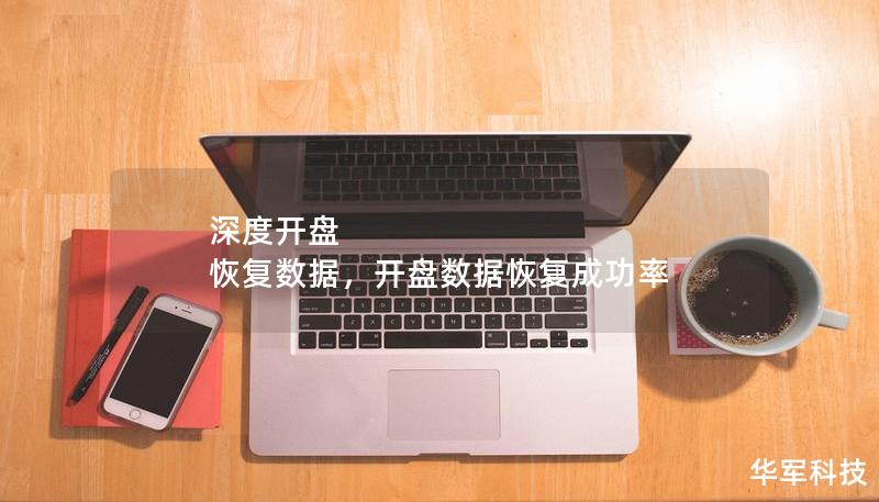 深度開盤 恢復數據，開盤數據恢復成功率