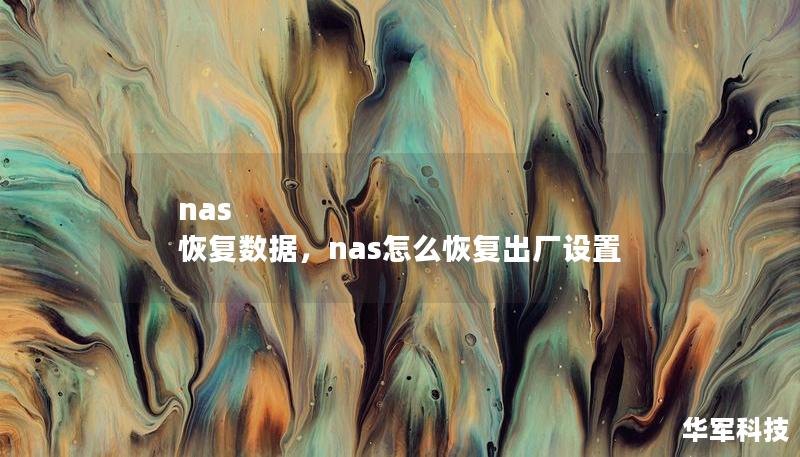 nas 恢復(fù)數(shù)據(jù)，nas怎么恢復(fù)出廠設(shè)置