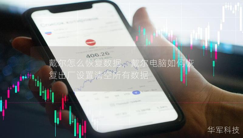 戴爾怎么恢復數據，戴爾電腦如何恢復出廠設置清空所有數據