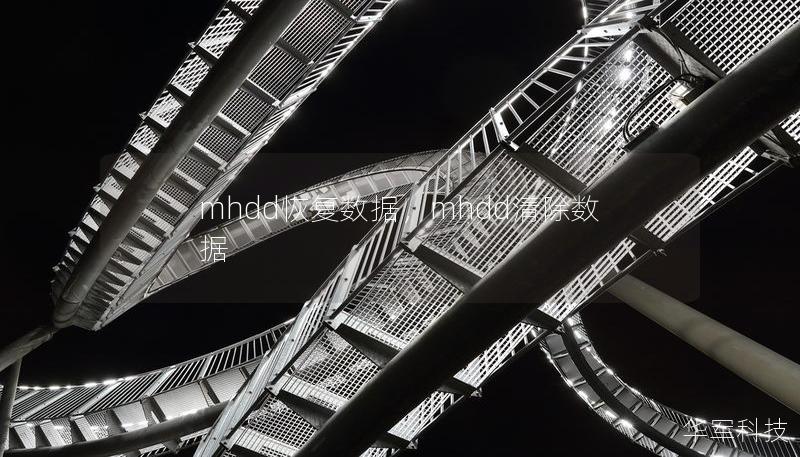 mhdd恢復(fù)數(shù)據(jù)，mhdd清除數(shù)據(jù)