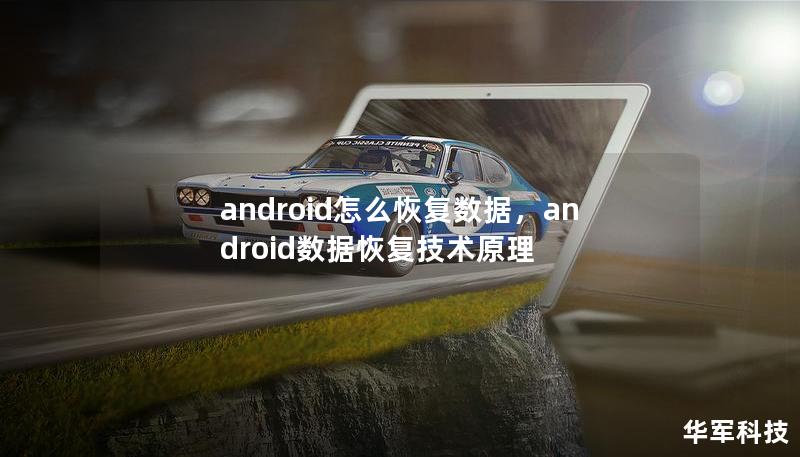 android怎么恢復(fù)數(shù)據(jù)，android數(shù)據(jù)恢復(fù)技術(shù)原理