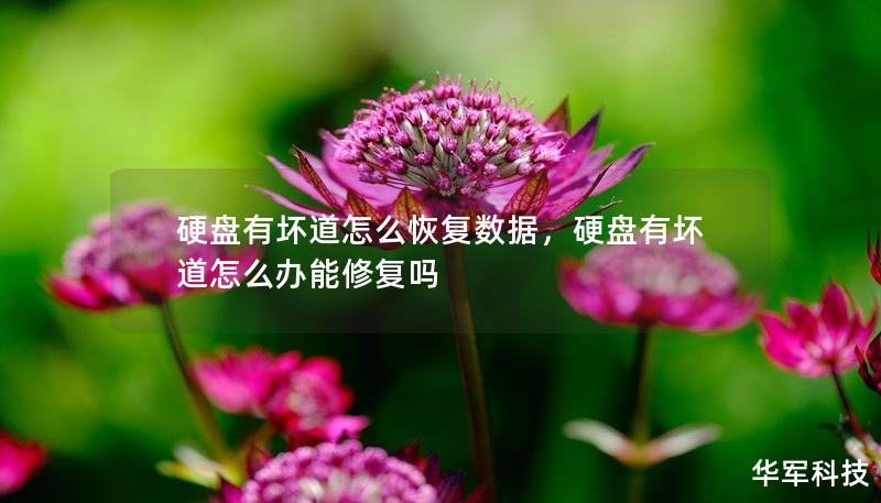 硬盤有壞道怎么恢復(fù)數(shù)據(jù)，硬盤有壞道怎么辦能修復(fù)嗎