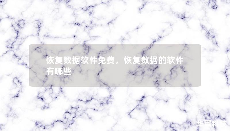 恢復數據軟件免費，恢復數據的軟件有哪些