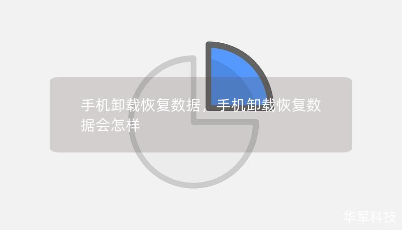 手機(jī)卸載恢復(fù)數(shù)據(jù)，手機(jī)卸載恢復(fù)數(shù)據(jù)會怎樣
