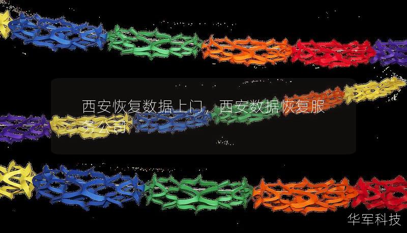 西安恢復(fù)數(shù)據(jù)上門，西安數(shù)據(jù)恢復(fù)服務(wù)公司