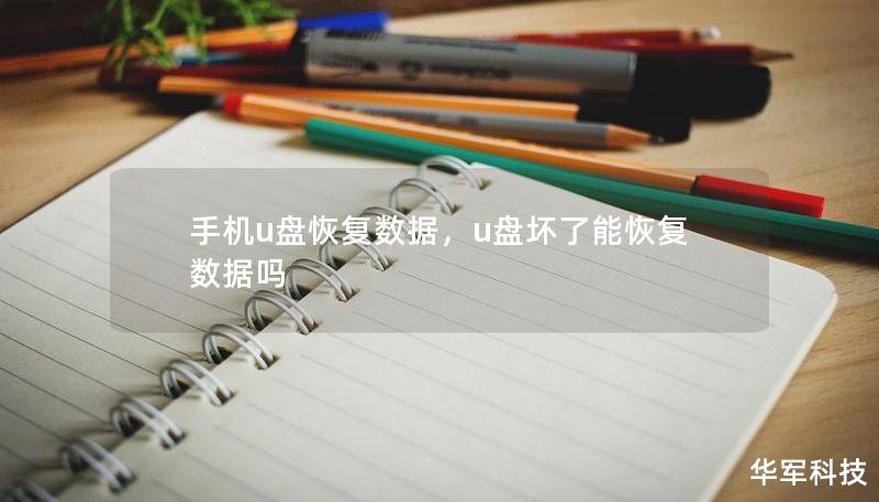手機u盤恢復(fù)數(shù)據(jù)，u盤壞了能恢復(fù)數(shù)據(jù)嗎