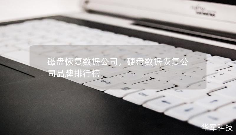 磁盤恢復數據公司，硬盤數據恢復公司品牌排行榜