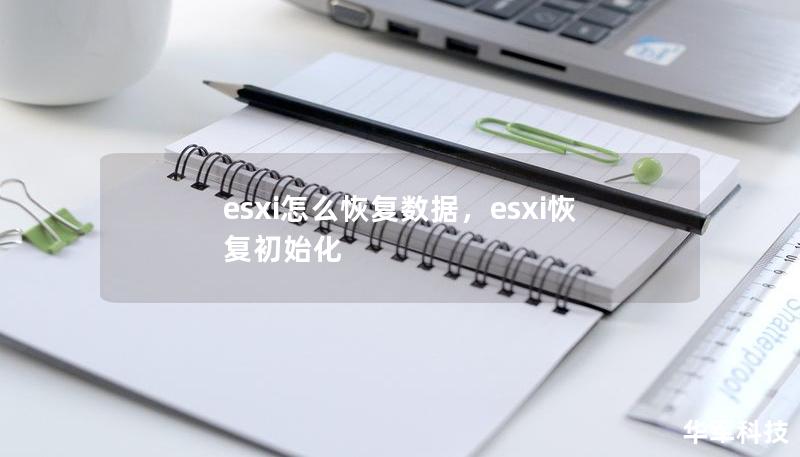 esxi怎么恢復(fù)數(shù)據(jù)，esxi恢復(fù)初始化