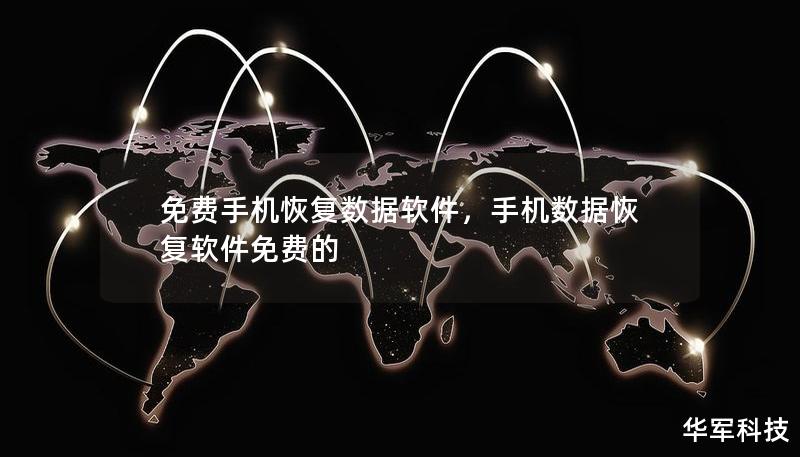 免費手機恢復(fù)數(shù)據(jù)軟件，手機數(shù)據(jù)恢復(fù)軟件免費的