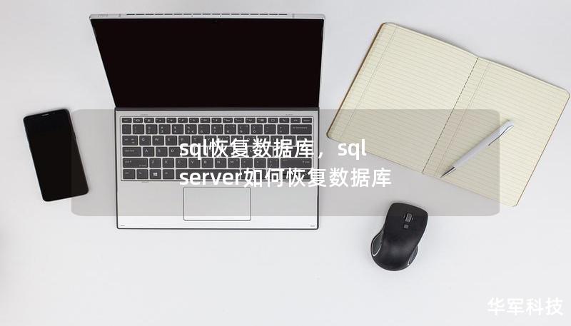sql恢復(fù)數(shù)據(jù)庫(kù)，sql server如何恢復(fù)數(shù)據(jù)庫(kù)