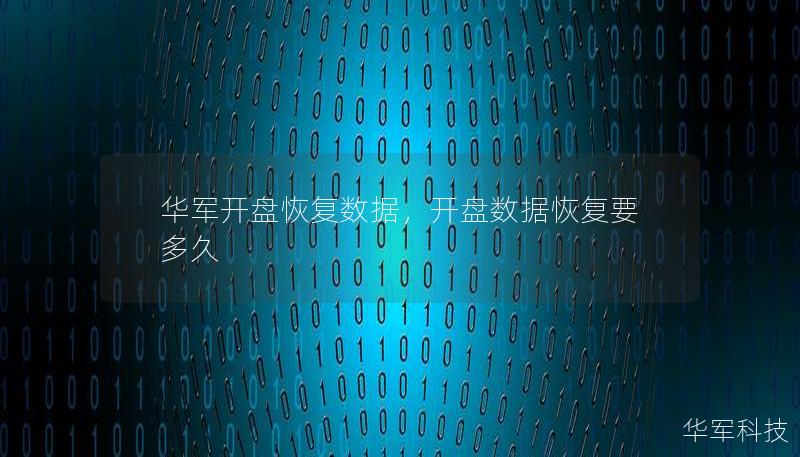 華軍開盤恢復(fù)數(shù)據(jù)，開盤數(shù)據(jù)恢復(fù)要多久