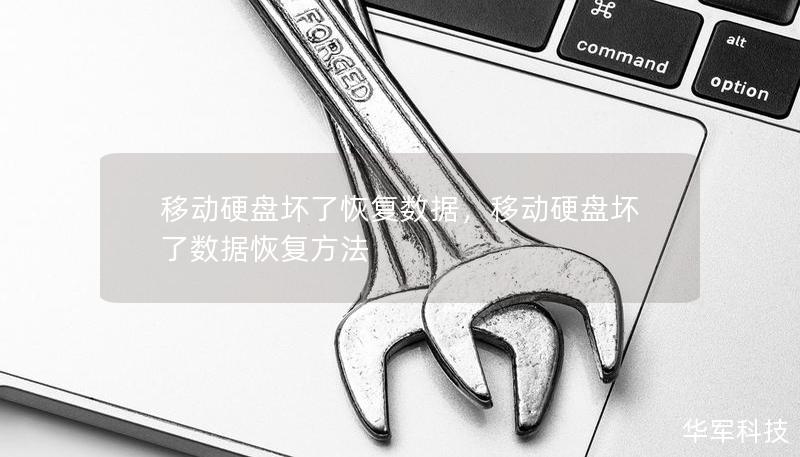 移動硬盤壞了恢復數(shù)據(jù)，移動硬盤壞了數(shù)據(jù)恢復方法