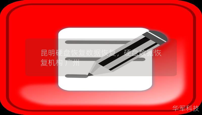 昆明硬盤恢復(fù)數(shù)據(jù)恢復(fù)，硬盤數(shù)據(jù)恢復(fù)機(jī)構(gòu) 廣州