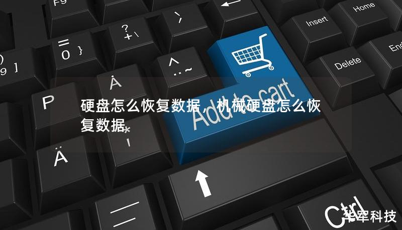 硬盤怎么恢復(fù)數(shù)據(jù)，機械硬盤怎么恢復(fù)數(shù)據(jù)