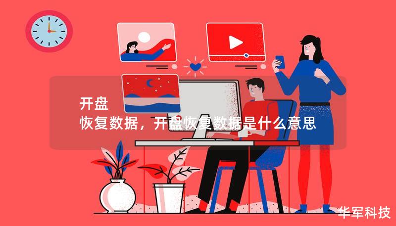 開盤 恢復(fù)數(shù)據(jù)，開盤恢復(fù)數(shù)據(jù)是什么意思