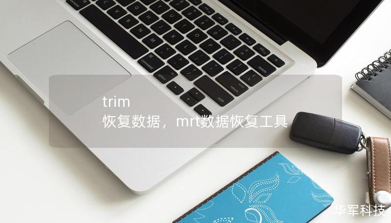 trim 恢復(fù)數(shù)據(jù)，mrt數(shù)據(jù)恢復(fù)工具