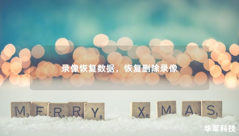 錄像恢復(fù)數(shù)據(jù)，恢復(fù)刪除錄像