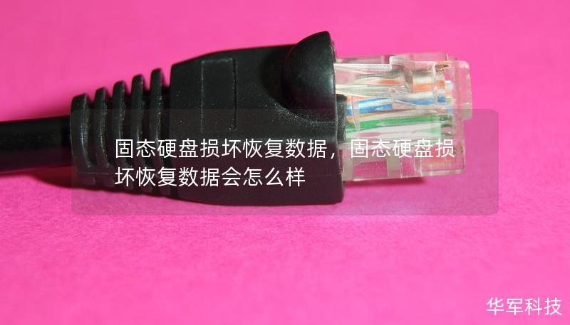固態(tài)硬盤損壞恢復數據，固態(tài)硬盤損壞恢復數據會怎么樣