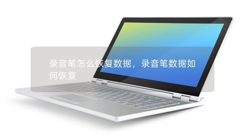 錄音筆怎么恢復(fù)數(shù)據(jù)，錄音筆數(shù)據(jù)如何恢復(fù)