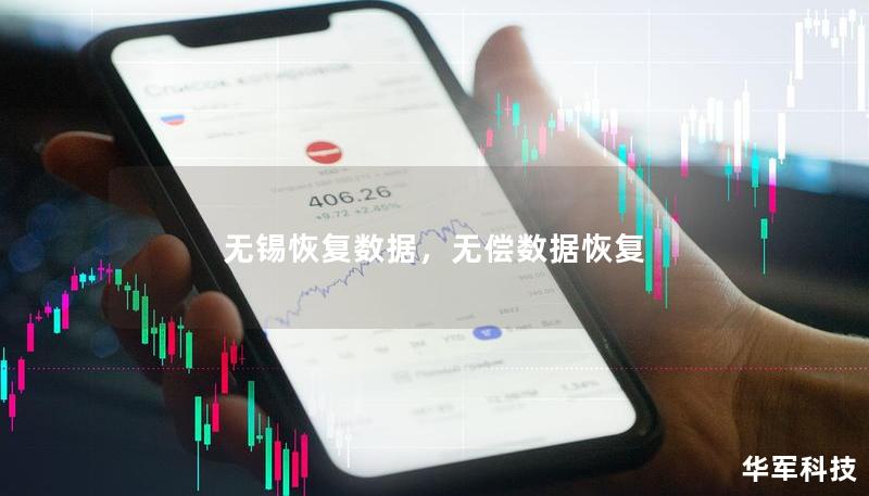 無錫恢復(fù)數(shù)據(jù)，無償數(shù)據(jù)恢復(fù)