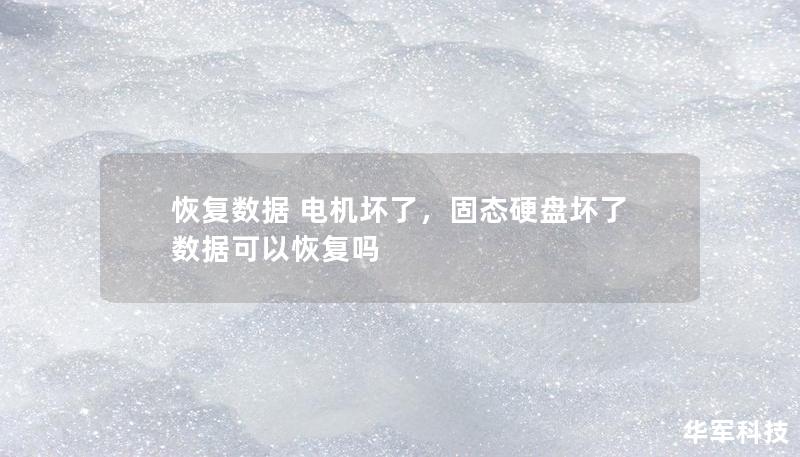 恢復(fù)數(shù)據(jù) 電機壞了，固態(tài)硬盤壞了數(shù)據(jù)可以恢復(fù)嗎